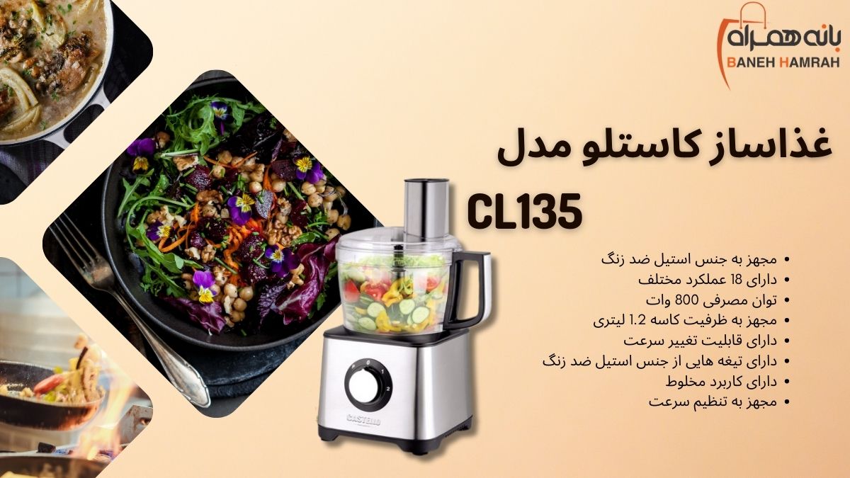 قیمت غذاساز کاستلو مدل CL135