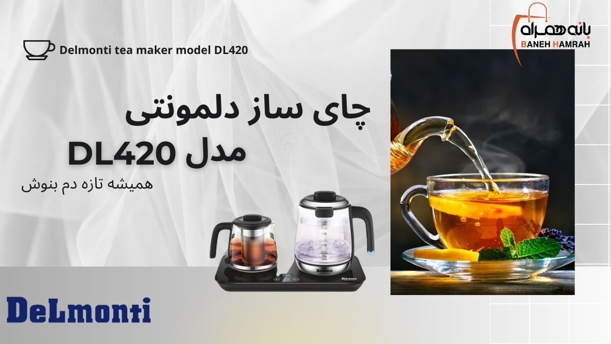 چای ساز مدل DL420